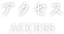 アクセス-ACCESS-