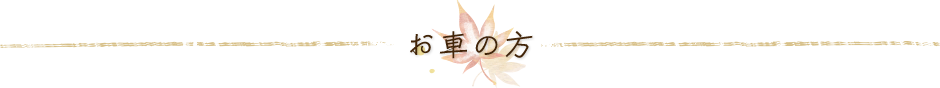 お車の方