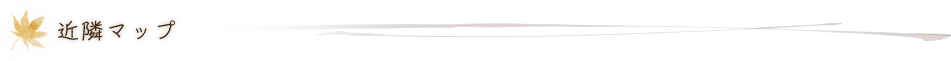 近隣マップ