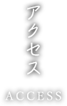 交通アクセス