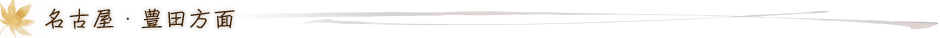 名古屋・豊田方面