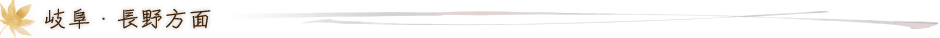 岐阜・長野方面