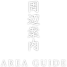 周辺案内