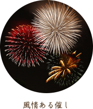 風情ある催し