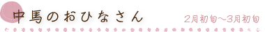 中馬のおひなさん