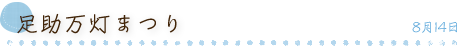 足助万灯まつり