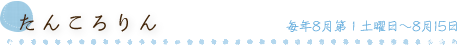 たんころりん