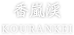香嵐渓-KOURANKEI-