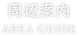 周辺案内-AREA GUIDE-