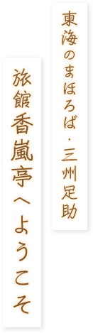 東海のまほろば・三州足助　旅館香嵐亭へようこそ