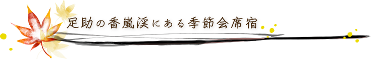 足助の香嵐渓にある季節会席宿