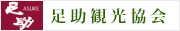 足助観光協会