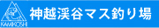神越渓谷マス釣り場